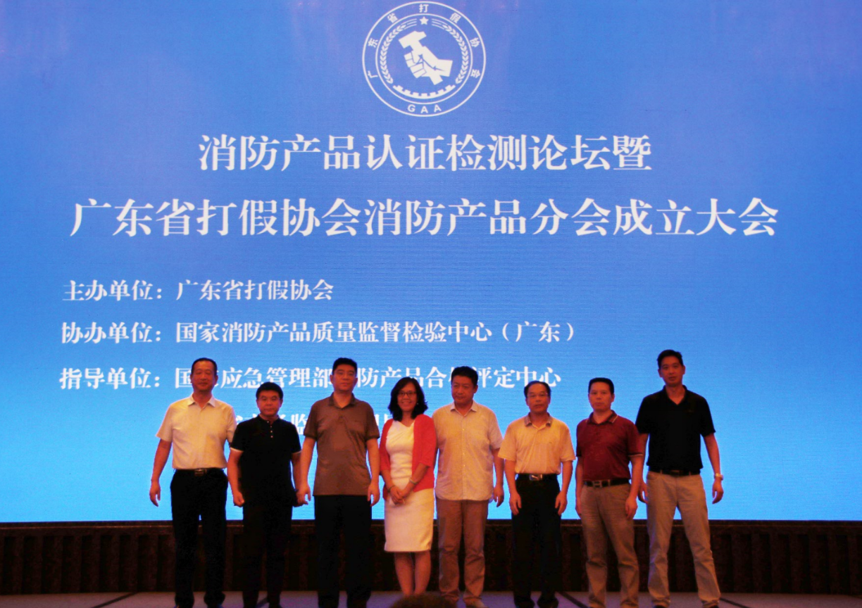 消防產(chǎn)品認(rèn)證檢測論壇暨廣東省打假協(xié)會消防產(chǎn)品分會成立大會在廣州順利召開